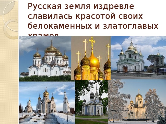 Русская земля издревле славилась красотой своих белокаменных и златоглавых храмов.