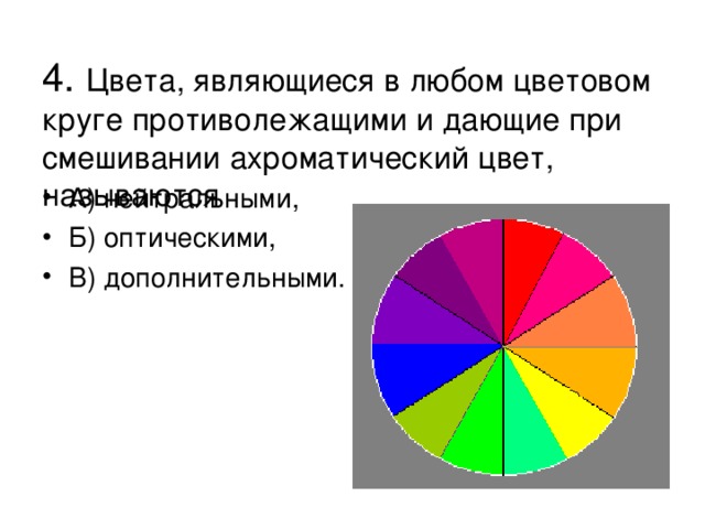 4. Цвета, являющиеся в любом цветовом круге противолежащими и дающие при смешивании ахроматический цвет, называются