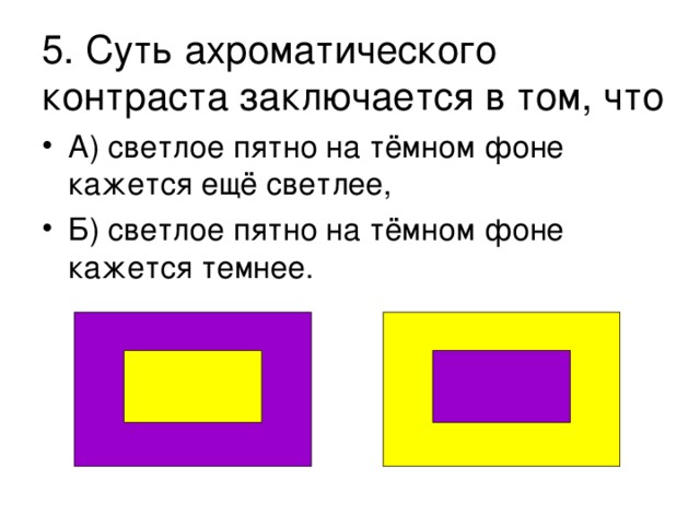 5. Суть ахроматического контраста заключается в том, что