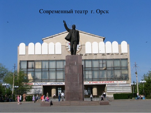 Современный театр г. Орск