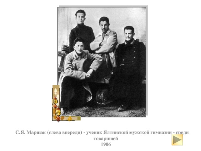 С.Я. Маршак (слева впереди) - ученик Ялтинской мужской гимназии - среди товарищей  1906