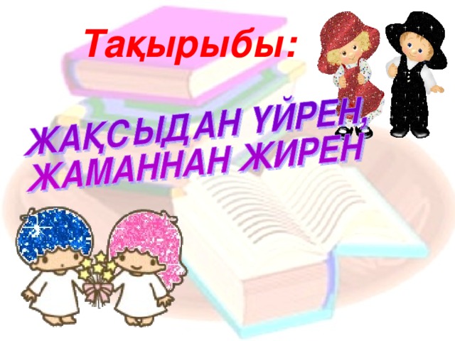 Тақырыбы: