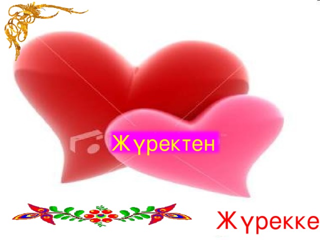 Жүректен  Жүрекке