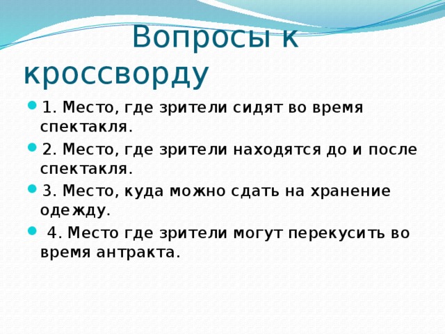 Вопросы к кроссворду