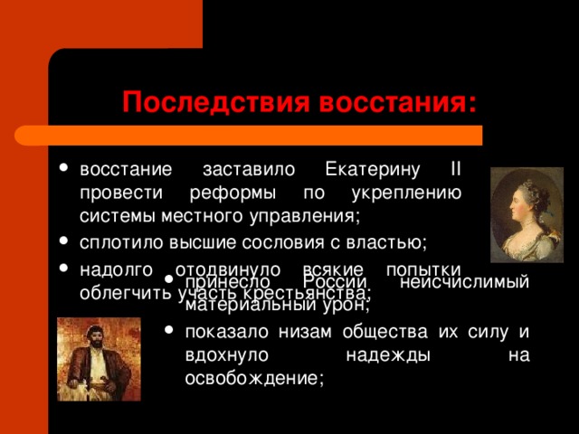 Последствия Восстания Емельяна Пугачева. Причины поражения пугачева в восстании