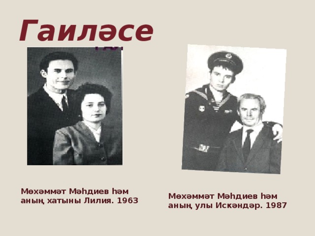 Гаиләсе Мөхәммәт Мәһдиев һәм аның хатыны Лилия. 1963 Мөхәммәт Мәһдиев һәм аның улы Искәндәр. 1987