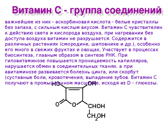 Витамин с презентация химия