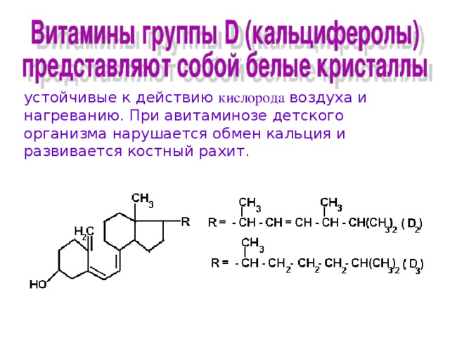 устойчивые к действию к и слорода воздуха и нагреванию. При авитаминозе детского организма нарушается обмен кальция и развивается костный рахит.