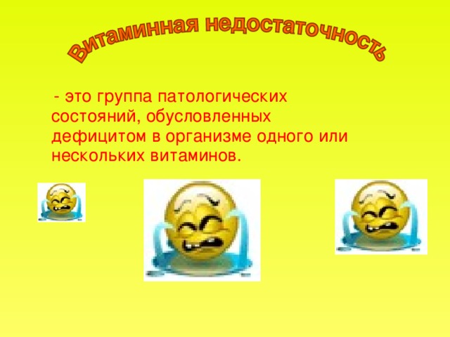 - это группа патологических состояний , обусловленных дефицитом в организме одного или нескольких витаминов.