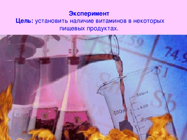 Эксперимент  Цель: установить наличие витаминов в некоторых пищевых продуктах.