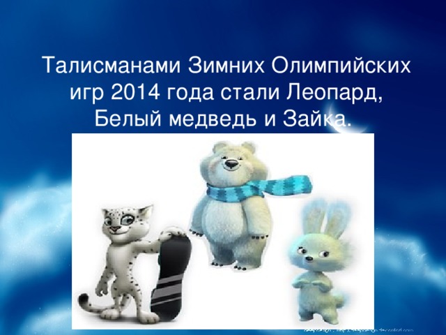 Талисманами Зимних Олимпийских игр 2014 года стали Леопард, Белый медведь и Зайка.