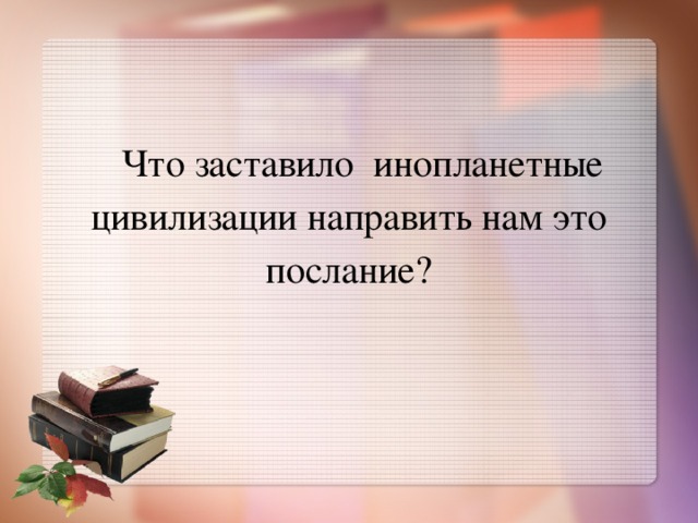 Что заставило инопланетные цивилизации направить нам это послание?