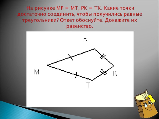 На рисунке 35. Какие точки достаточно соединить чтобы получить равные треугольники. Какие точки достаточно соединить.