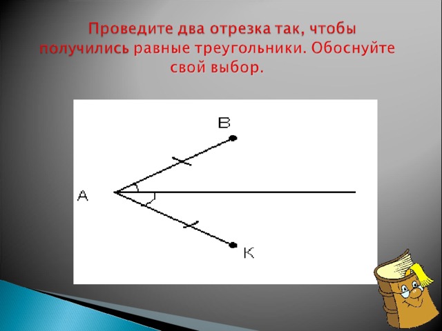 Два отрезка в треугольнике. Проведите отрезок так чтобы получились равные треугольники. Проведите два отрезка так чтобы получились равные треугольники. Проведи два отрезка так чтобы получилось 2 треугольника. Провести отрезок так чтобы получилось два треугольника.