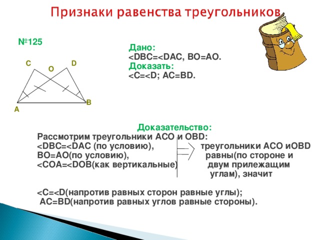 Докажите равенство треугольников