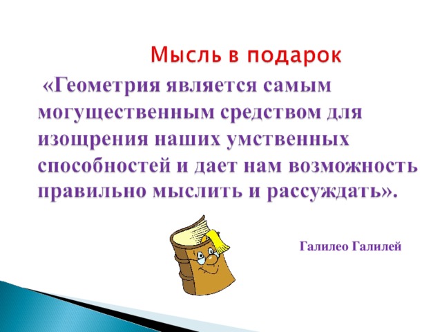 Мысль в подарок Галилео Галилей