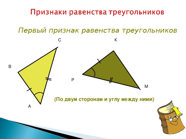 Первый признак равенства треугольников С К В Р М   (По двум сторонам и углу между ними) ‏ А