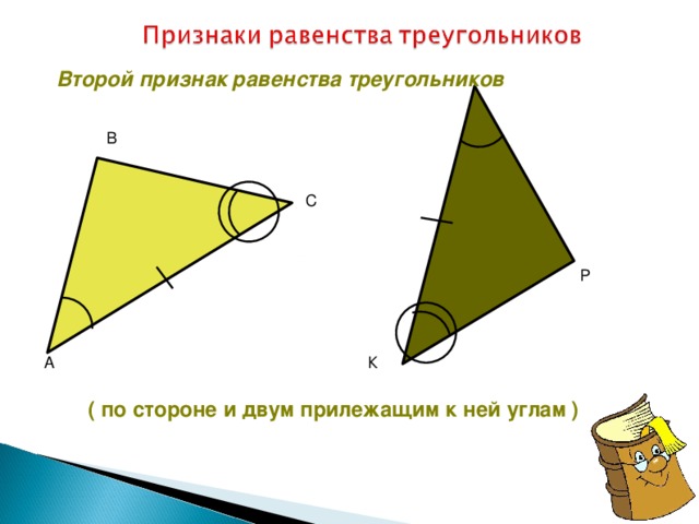 Второй признак равенства треугольников В С Признареугольников Р К А ( по стороне и двум прилежащим к ней углам ) ‏