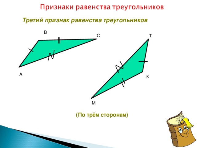 Третий признак равенства треугольников В С Т А К М (По трём сторонам) ‏