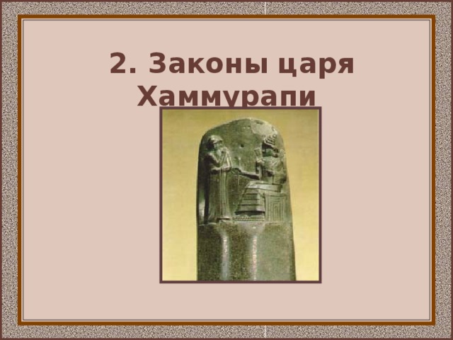 Царь хаммурапи 5 класс история