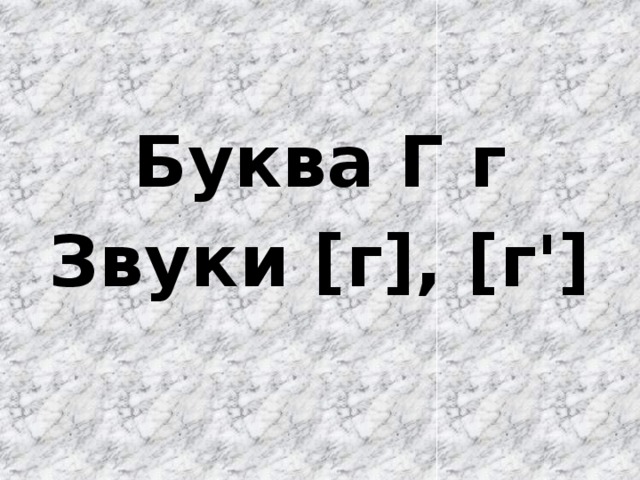 Буква Г г Звуки [г], [г']