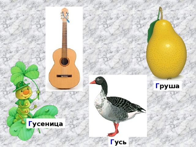 Г руша Г усеница Г усь