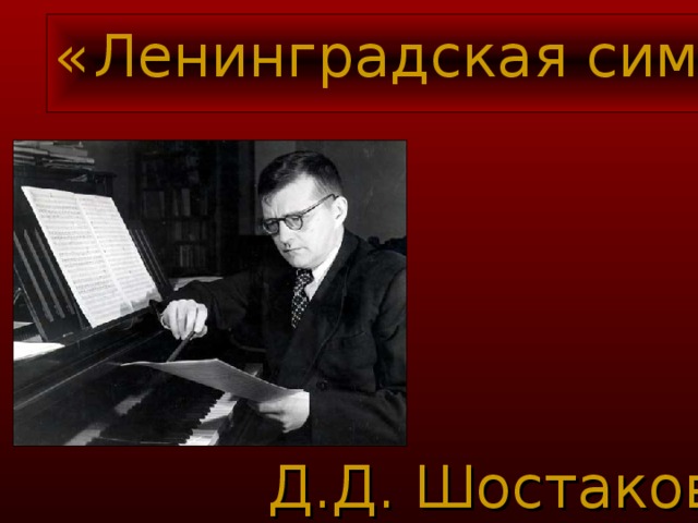 «  Ленинградская симфония »  Д.Д. Шостакович