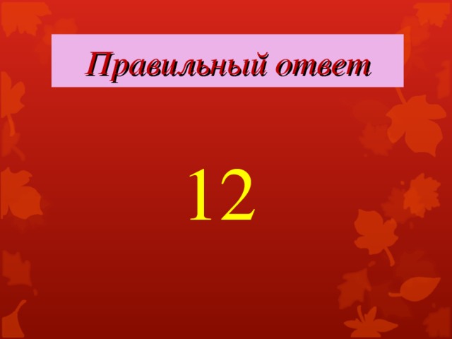 Правильный ответ 12