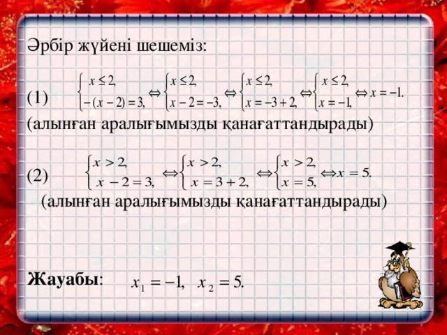 Әрбір жүйені шешеміз:   (1) (алынған аралығымызды қанағаттандырады)   (2)  (алынған аралығымызды қанағаттандырады)     Жауабы :