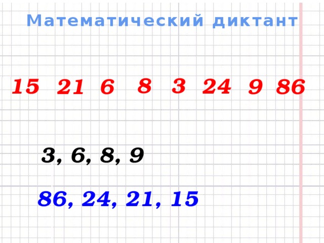 Математический диктант 8 3 24 15 21 6 86 9 3, 6, 8, 9 86, 24, 21, 15