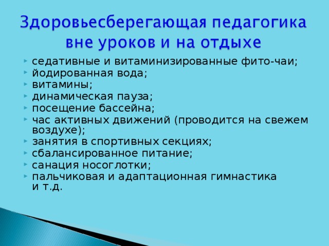 седативные и витаминизированные фито-чаи; йодированная вода; витамины; динамическая пауза; посещение бассейна; час активных движений (проводится на свежем воздухе); занятия в спортивных секциях; сбалансированное питание; санация носоглотки; пальчиковая и адаптационная гимнастика и т.д.