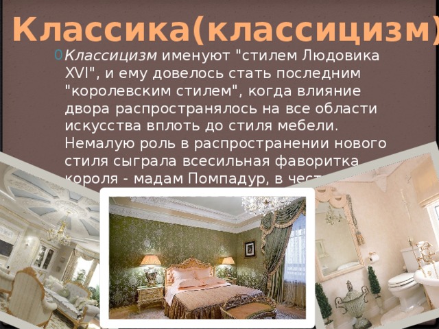 Классика(классицизм)