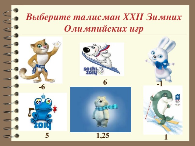 Выберите талисман XXII Зимних Олимпийских игр 6 -1 -6 5 1,25 1
