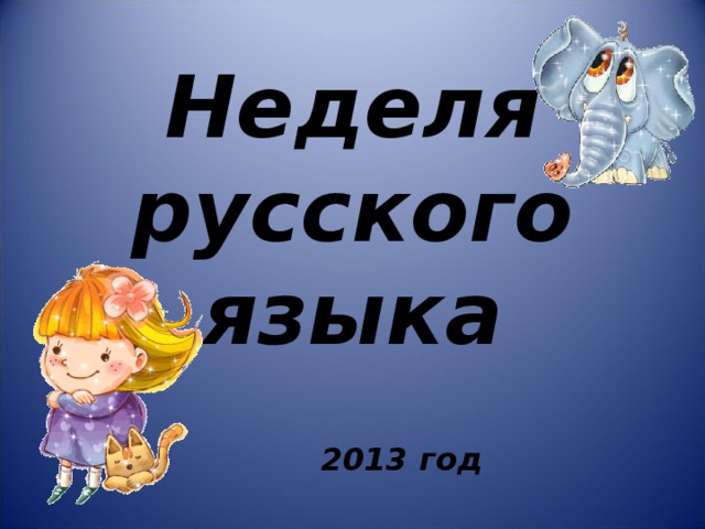 Неделя русского  языка 2013 год