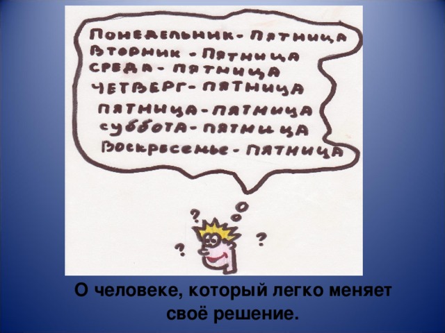 О человеке, который легко меняет своё решение.