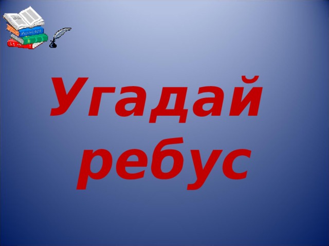 Угадай  ребус