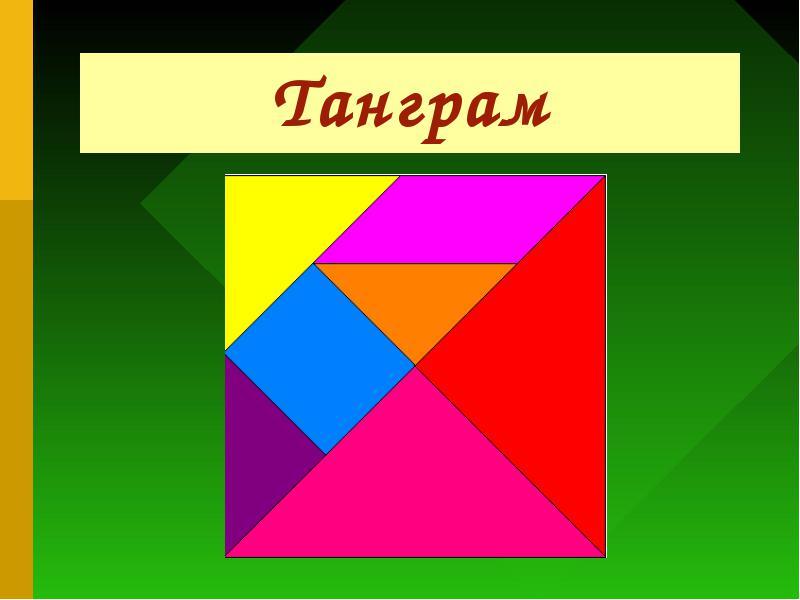 Танграм презентация для начальной школы