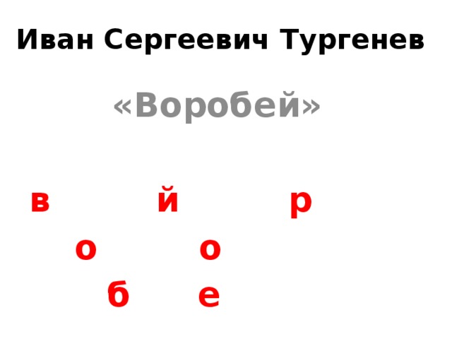 Иван Сергеевич Тургенев  «Воробей»    в   й   р  о     о     б    е