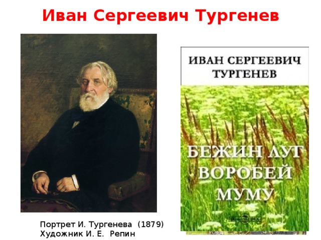 Иван Сергеевич Тургенев Портрет И. Тургенева (1879) Художник И. Е. Репин