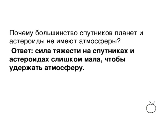 Почему большинство спутников планет и астероиды не имеют атмосферы?  Ответ: сила тяжести на спутниках и астероидах слишком мала, чтобы удержать атмосферу.