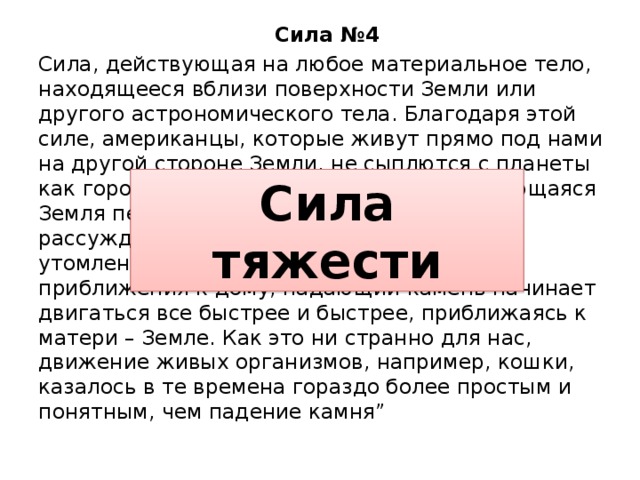 На каждую силу найдется. На любую сила другая сила. На силу найдется другая сила. На всякую силу найдется другая сила.