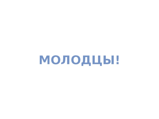 МОЛОДЦЫ!