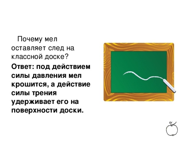 Почему мел. Почему мел оставляет след на классной доске. Почему мел оставляет след на классной доске физика 7. Почему мел оставляет след на классной доске физика. Почему мел оставляет след на доске? Выберите правильный ответ..