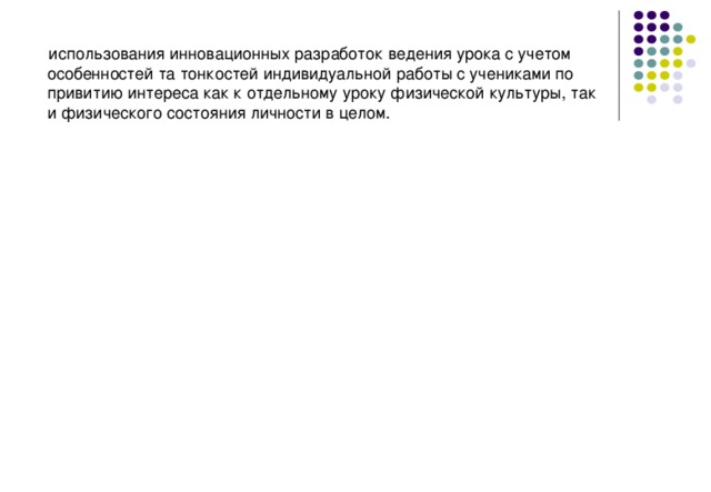 использования инновационных разработок ведения урока с учетом особенностей та тонкостей индивидуальной работы с учениками по привитию интереса как к отдельному уроку физической культуры, так и физического состояния личности в целом.