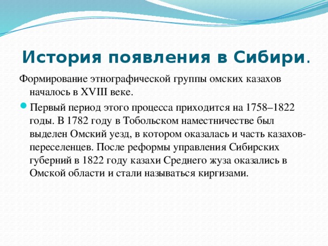   История появления в Сибири . Формирование этнографической группы омских казахов началось в XVIII веке.