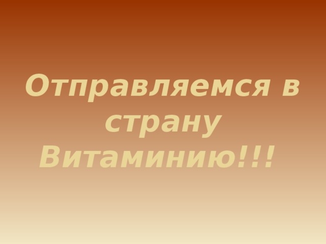 Отправляемся в страну Витаминию!!!