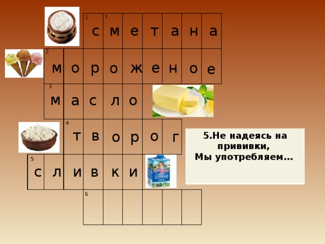 с м а т а н е е н о ж м р о о е м о л а с т в о р о г 5.Не надеясь на прививки, Мы употребляем…  к и в и л с