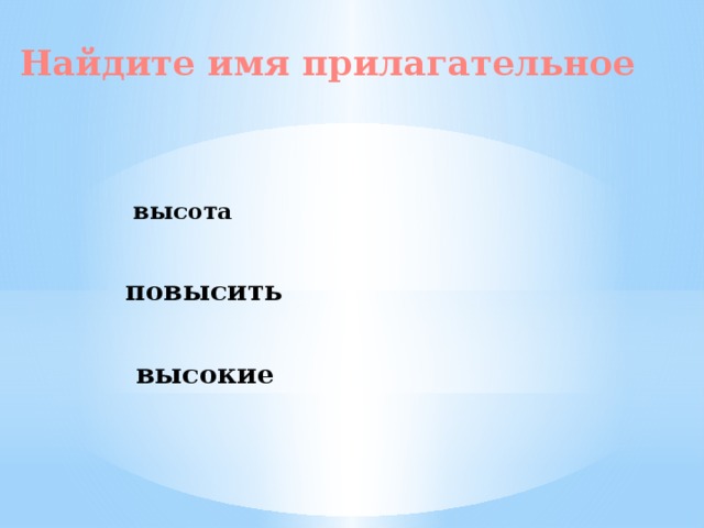 Найдите имя прилагательное высота повысить высокие