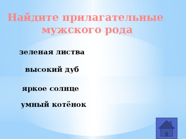 Найдите прилагательные мужского рода зеленая листва высокий дуб яркое солнце умный котёнок