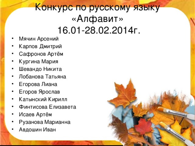 Конкурс по русскому языку «Алфавит»  16.01-28.02.2014г.